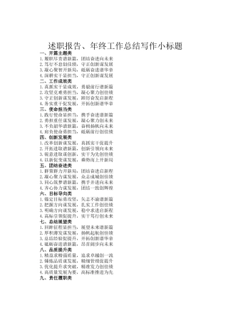述职报告、年终工作总结写作小标题