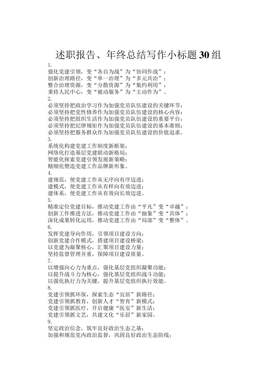 述职报告、年终总结写作小标题30组_第1页