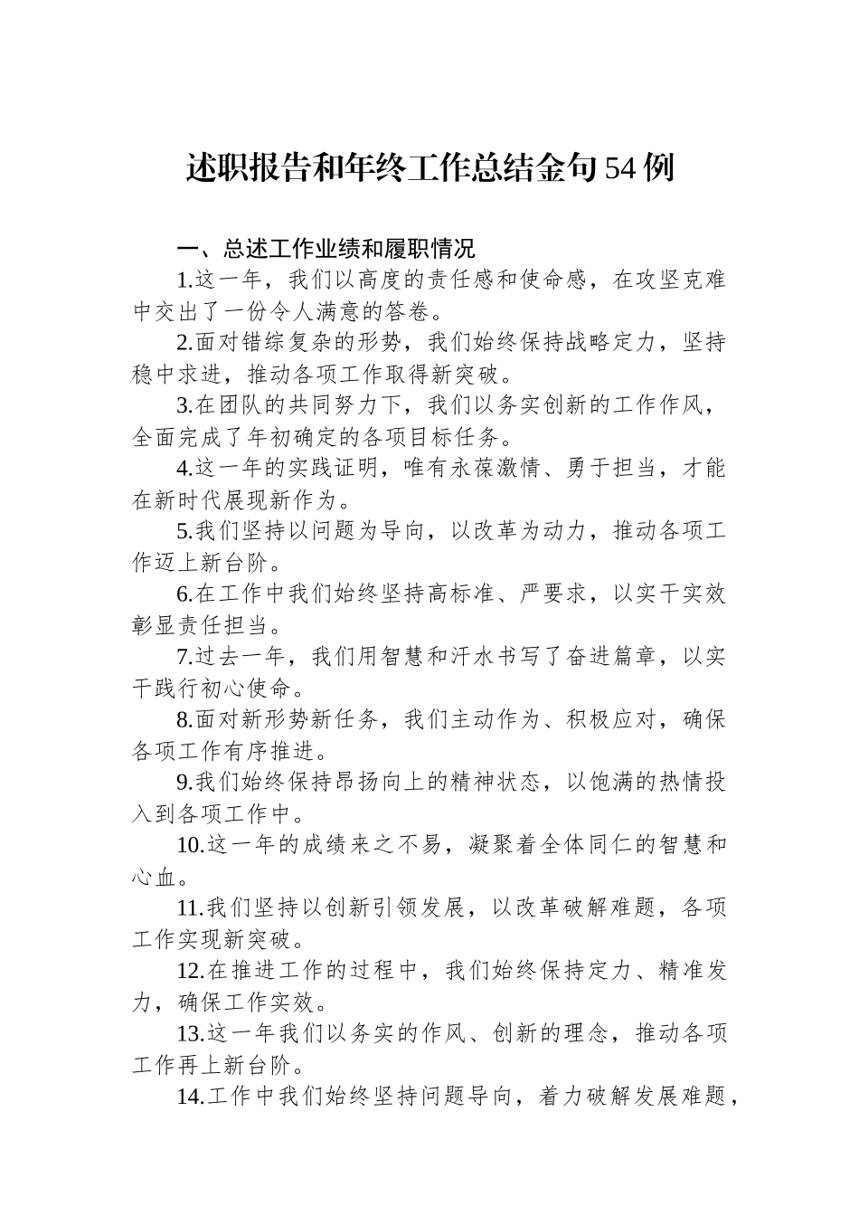 述职报告和年终工作总结金句54例_第1页