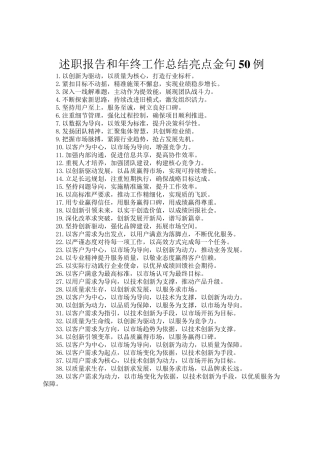 述职报告和年终工作总结亮点金句50例