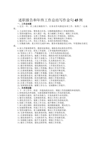 述职报告和年终工作总结写作金句45例