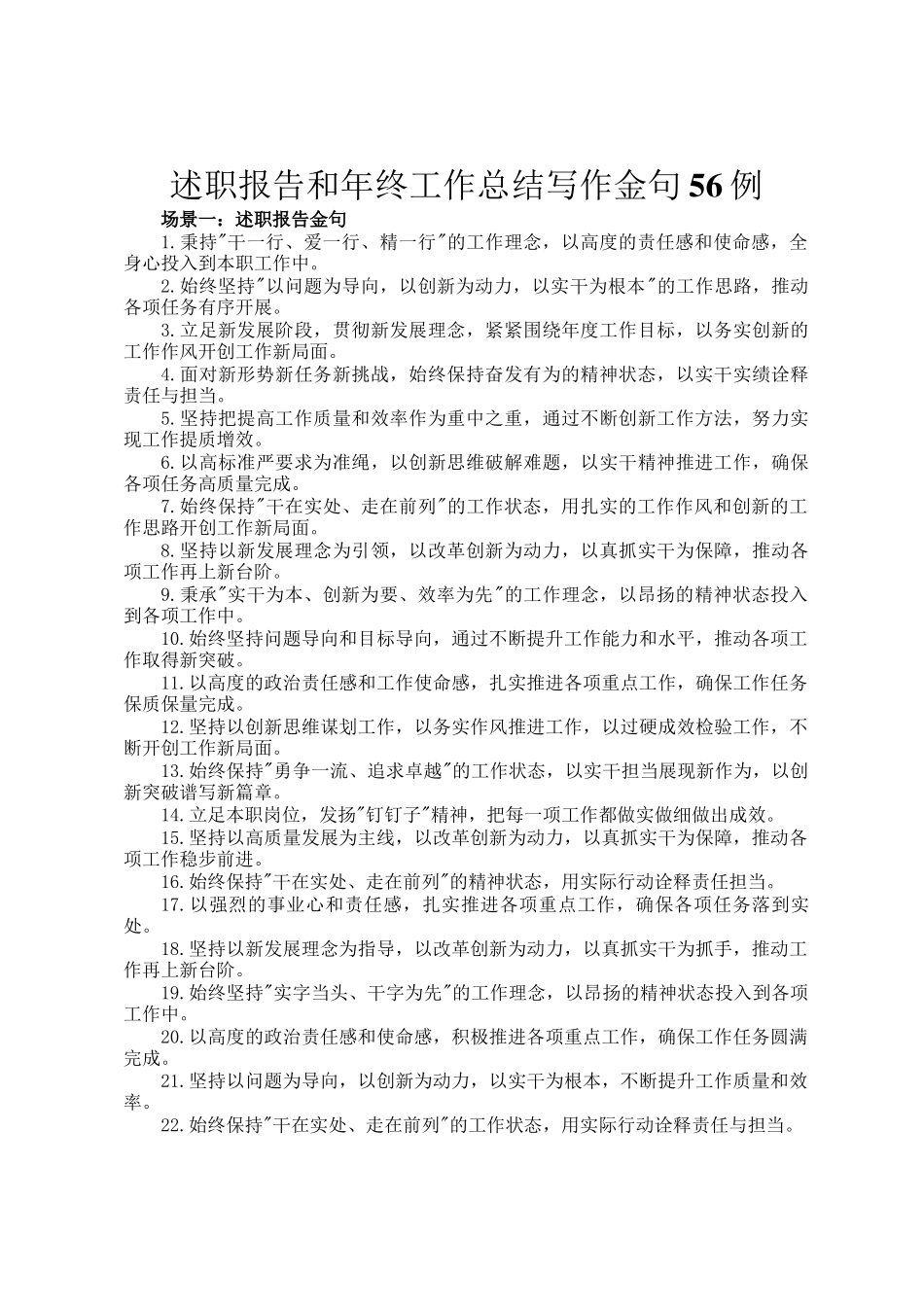 述职报告和年终工作总结写作金句56例_第1页