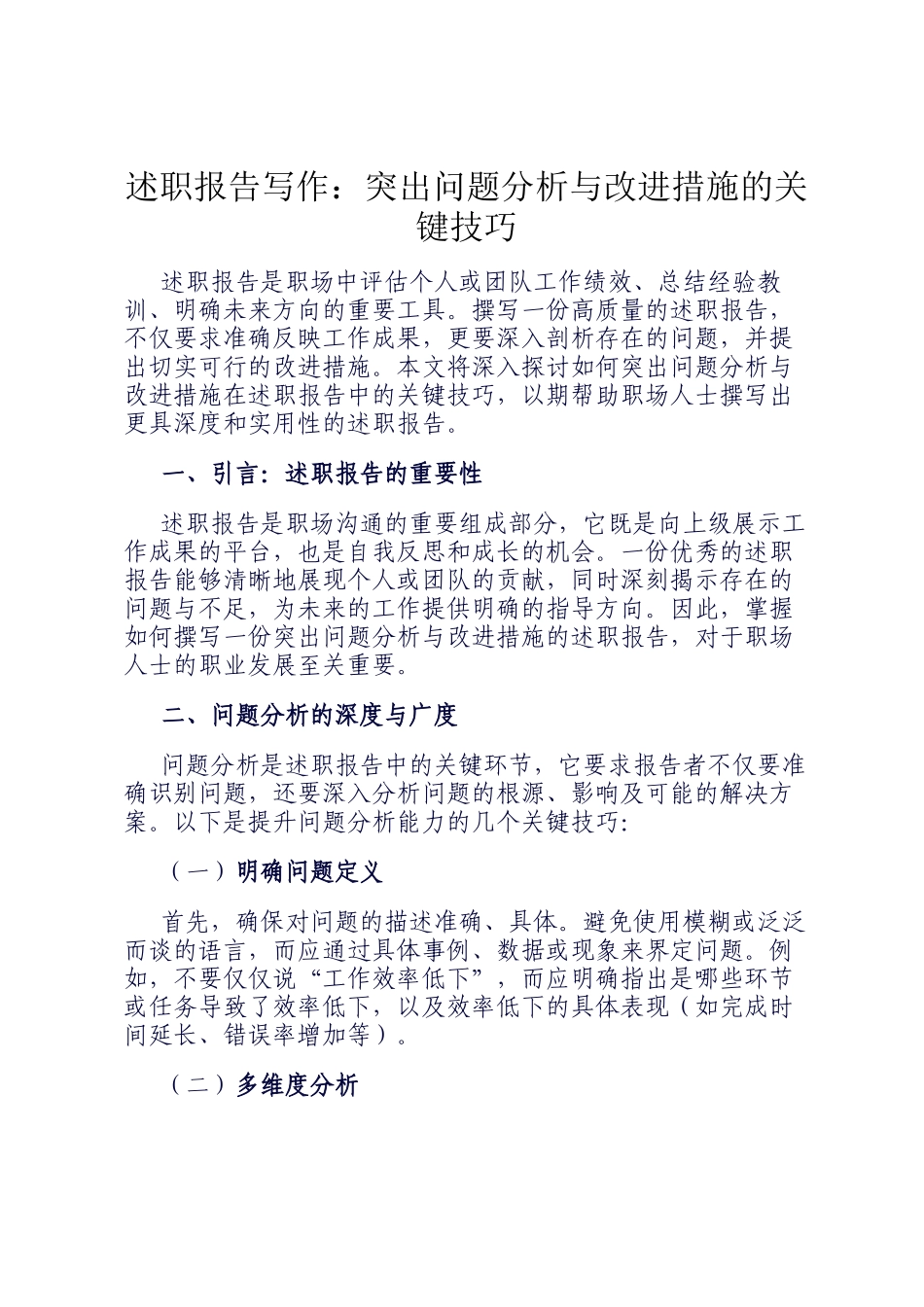 述职报告写作：突出问题分析与改进措施的关键技巧_第1页