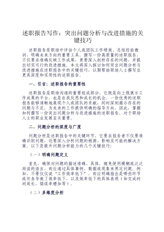 述职报告写作：突出问题分析与改进措施的关键技巧