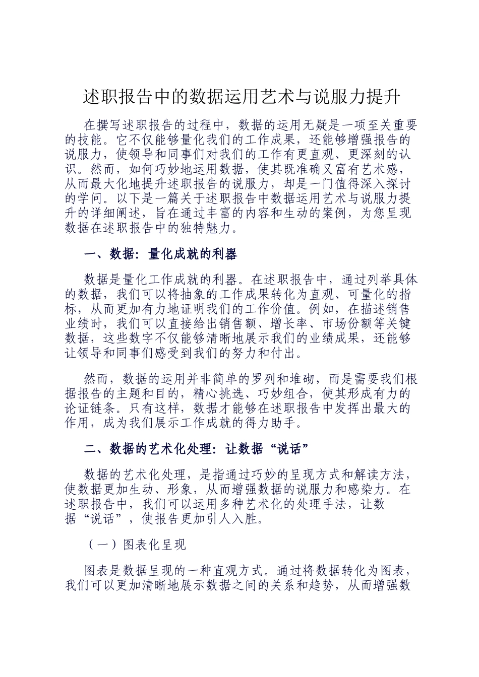 述职报告中的数据运用艺术与说服力提升_第1页