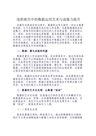 述职报告中的数据运用艺术与说服力提升