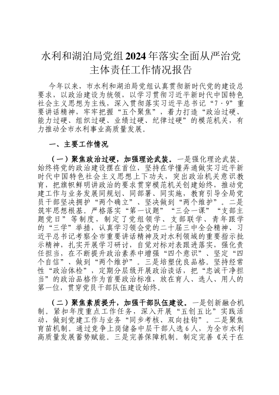 水利和湖泊局党组2024年落实全面从严治党主体责任工作情况报告_第1页