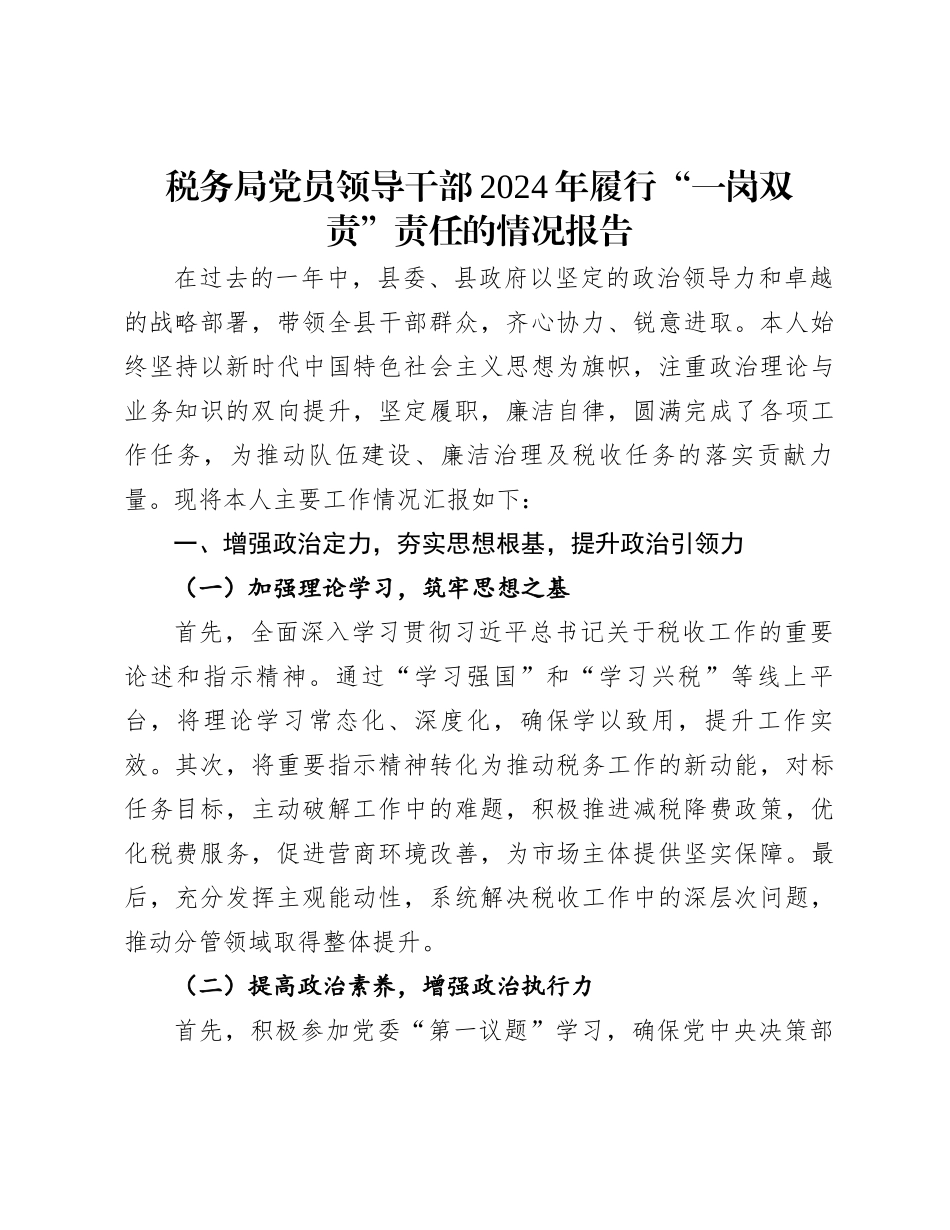 税务局党员领导干部2024年履行“一岗双责”责任的情况报告_第1页
