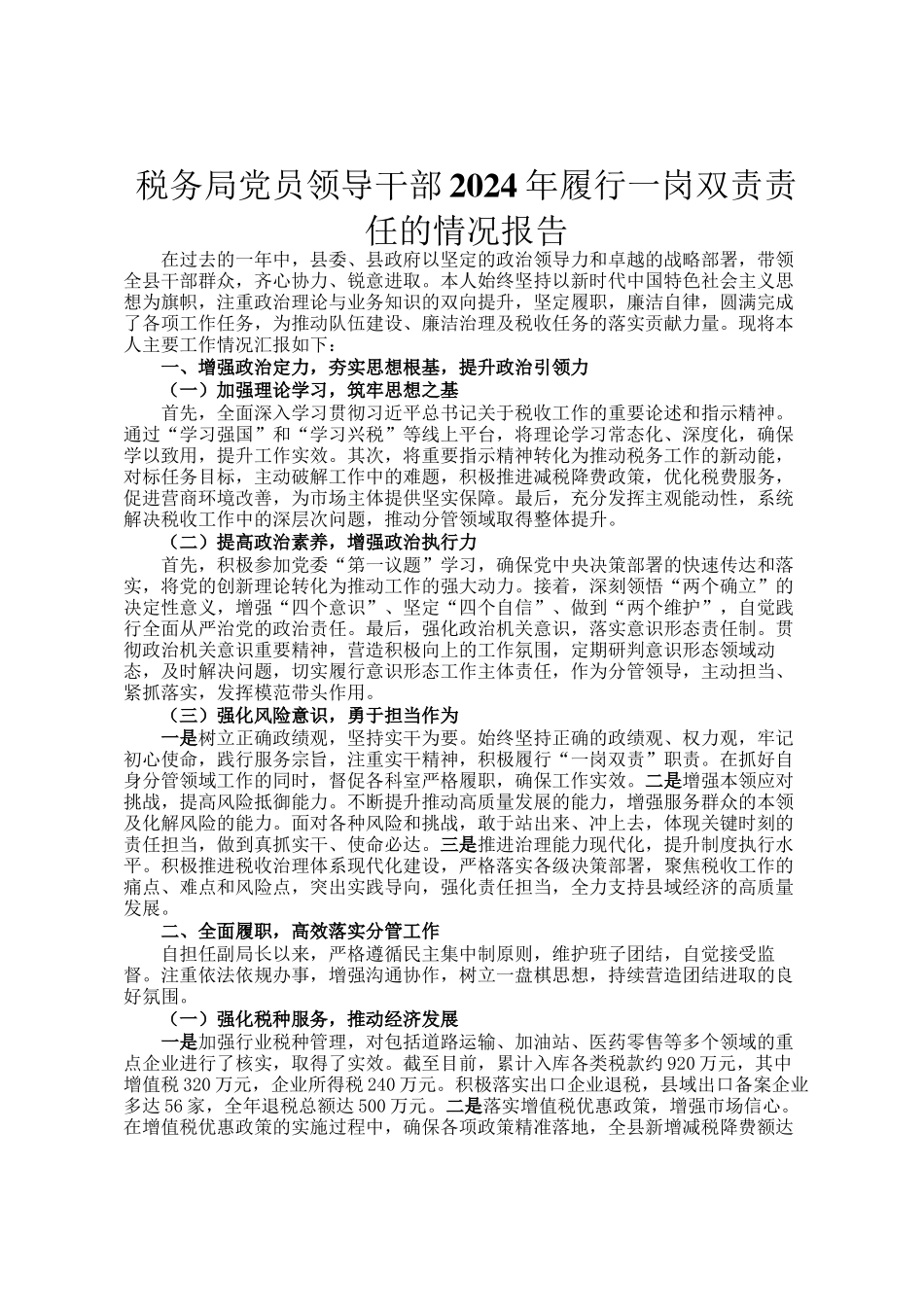 税务局党员领导干部2024年履行一岗双责责任的情况报告_第1页