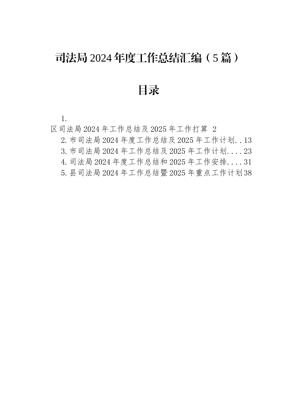 司法局2024年度工作总结汇编（5篇）_第1页