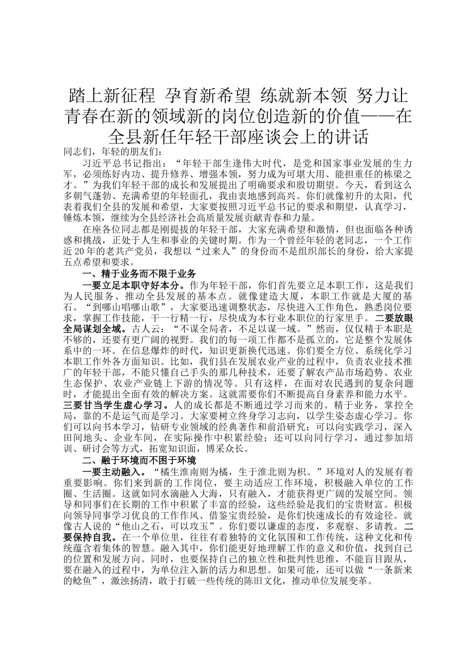 踏上新征程 孕育新希望 练就新本领 努力让青春在新的领域新的岗位创造新的价值——在全县新任年轻干部座谈会上的讲话_第1页