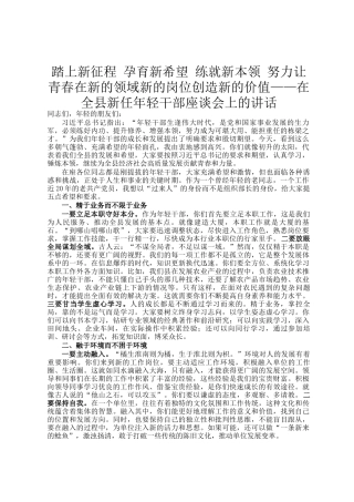 踏上新征程 孕育新希望 练就新本领 努力让青春在新的领域新的岗位创造新的价值——在全县新任年轻干部座谈会上的讲话