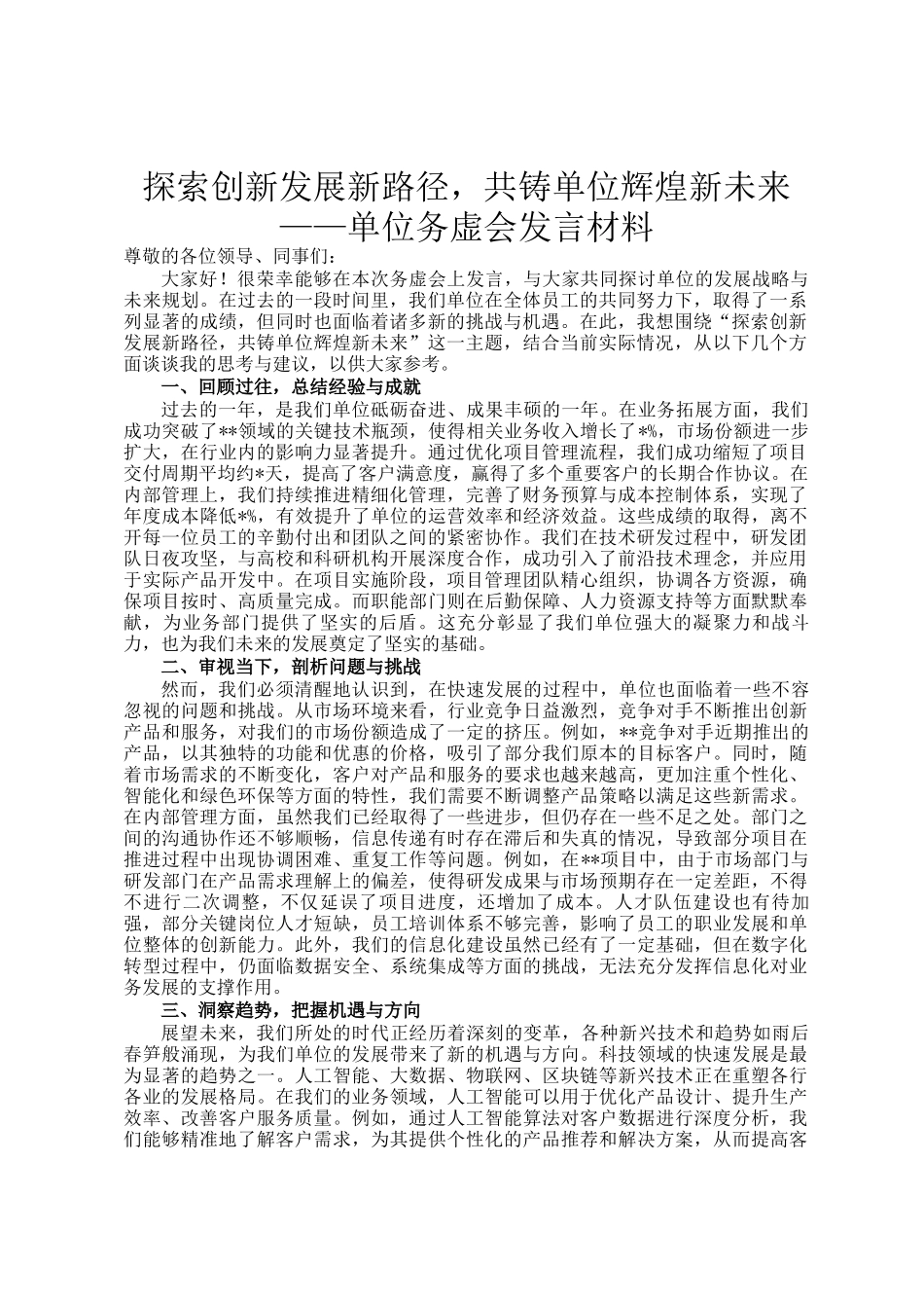 探索创新发展新路径，共铸单位辉煌新未来——单位务虚会发言材料_第1页