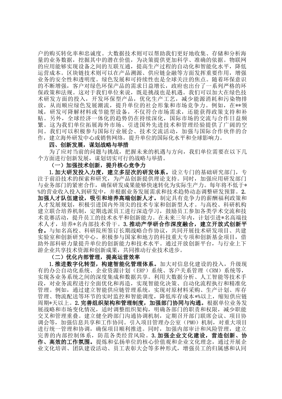 探索创新发展新路径，共铸单位辉煌新未来——单位务虚会发言材料_第2页