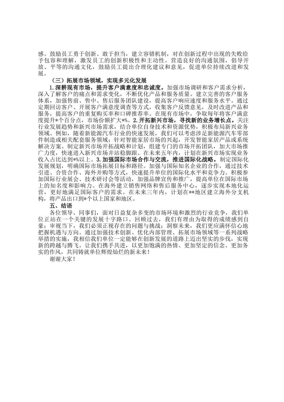 探索创新发展新路径，共铸单位辉煌新未来——单位务虚会发言材料_第3页