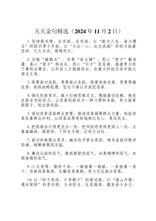 天天金句精选（2024年11月2日）