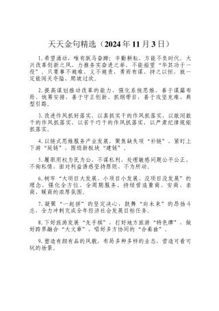 天天金句精选（2024年11月3日）