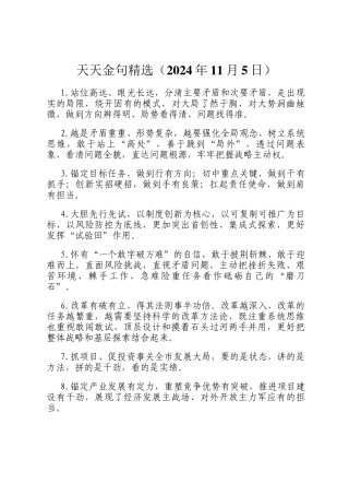 天天金句精选（2024年11月5日）