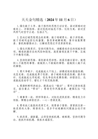 天天金句精选（2024年11月6日）