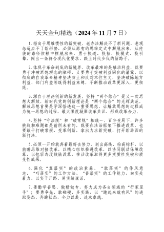 天天金句精选（2024年11月7日）