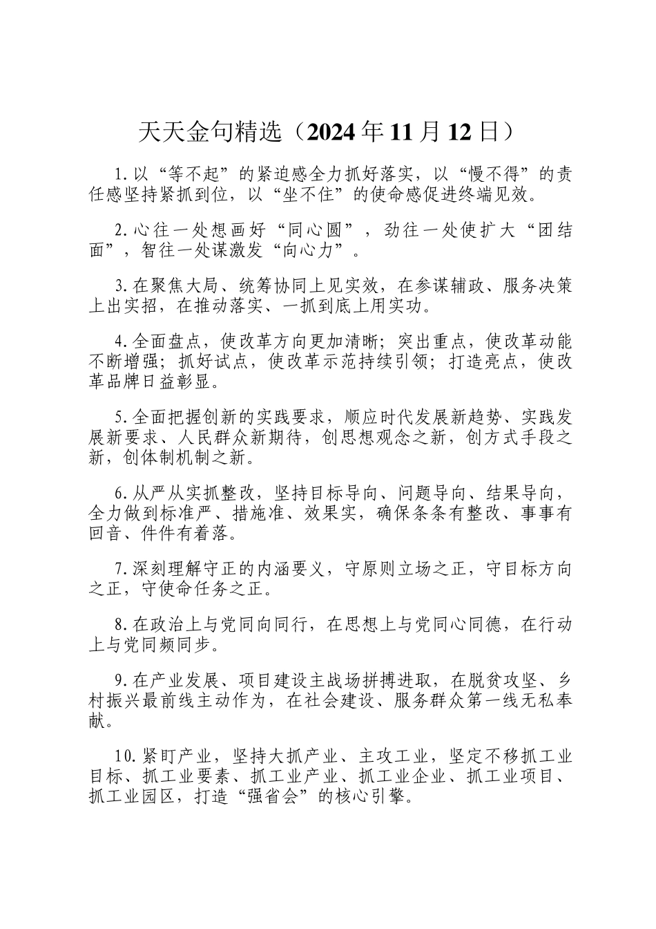 天天金句精选（2024年11月12日）_第1页