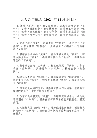 天天金句精选（2024年11月14日）
