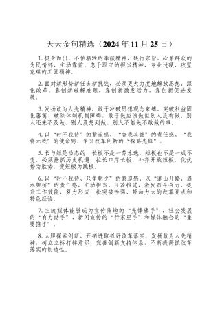 天天金句精选（2024年11月25日）