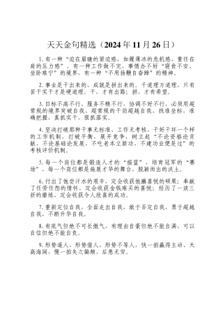 天天金句精选（2024年11月26日）