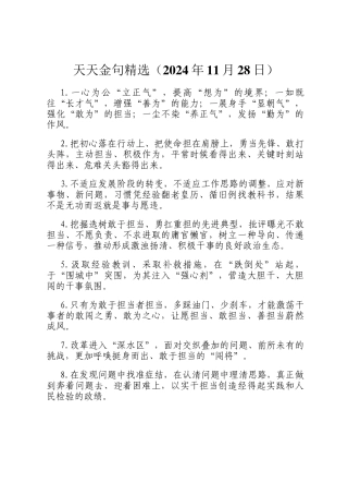 天天金句精选（2024年11月28日）