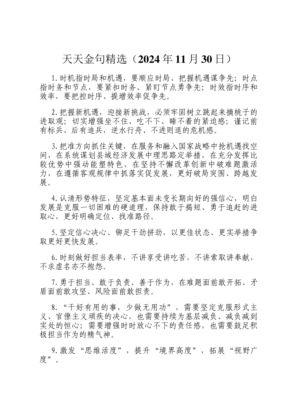 天天金句精选（2024年11月30日）_第1页