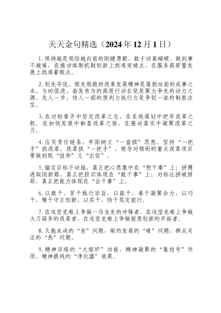 天天金句精选（2024年12月1日）