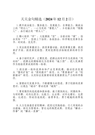 天天金句精选（2024年12月2日）