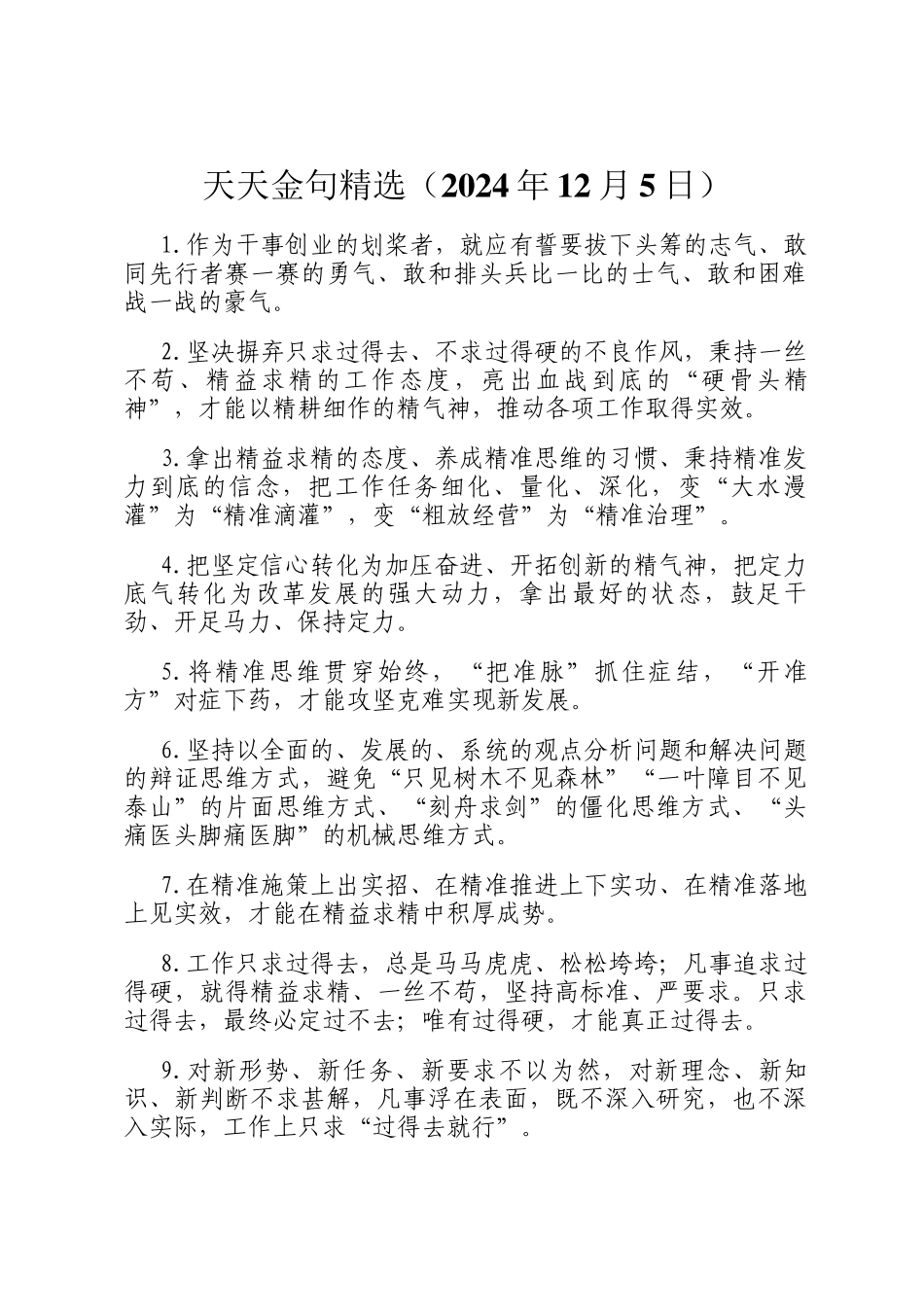 天天金句精选（2024年12月5日）_第1页