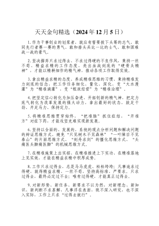 天天金句精选（2024年12月5日）