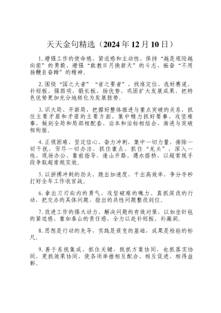 天天金句精选（2024年12月10日）