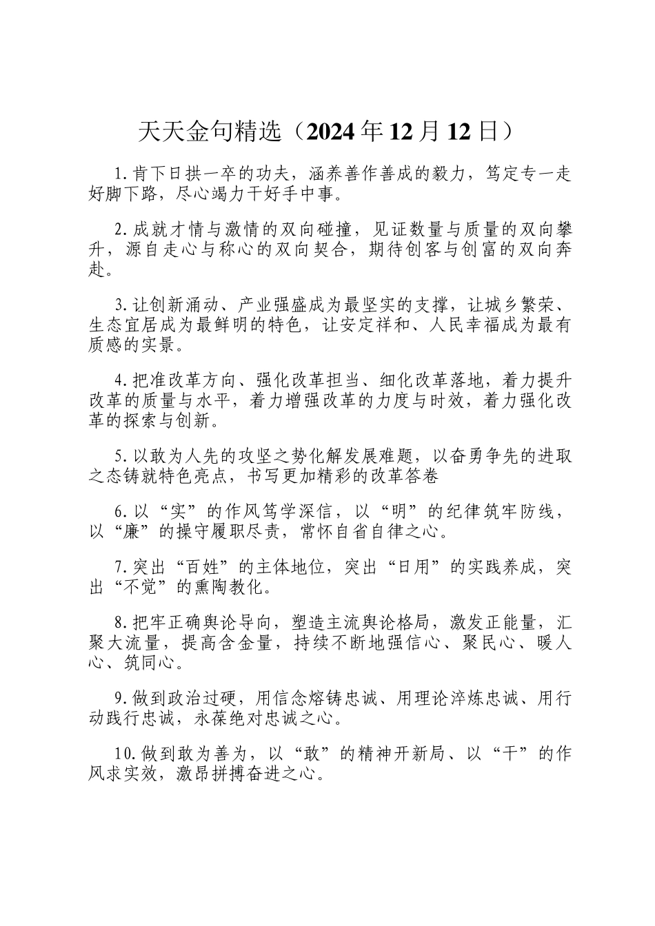 天天金句精选（2024年12月12日）_第1页