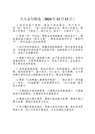 天天金句精选（2024年12月13日）