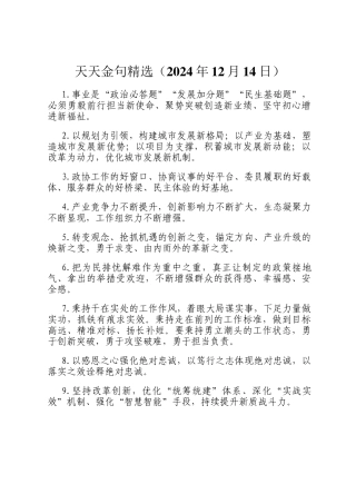 天天金句精选（2024年12月14日）
