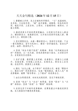 天天金句精选（2024年12月15日）