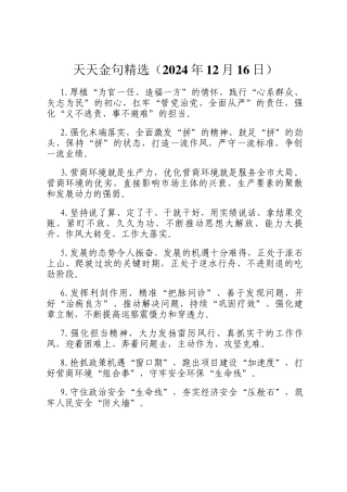 天天金句精选（2024年12月16日）