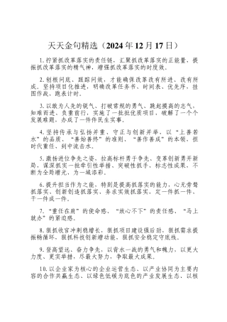 天天金句精选（2024年12月17日）
