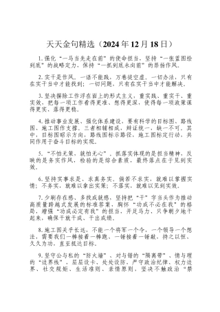 天天金句精选（2024年12月18日）