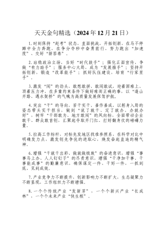 天天金句精选（2024年12月21日）