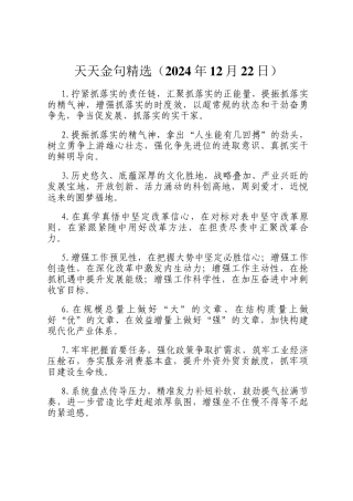 天天金句精选（2024年12月22日）