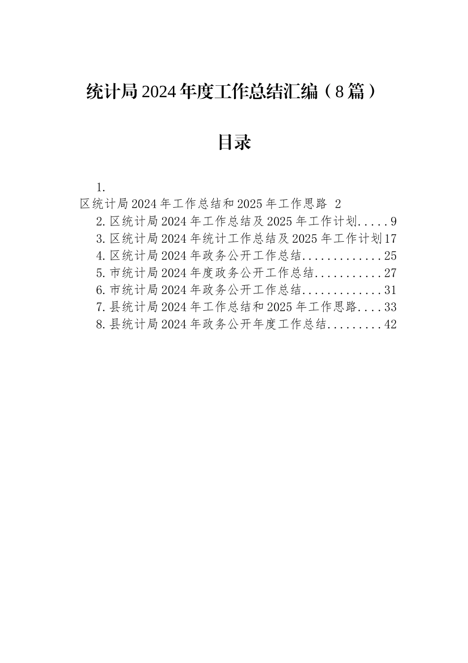 统计局2024年度工作总结汇编（8篇）_第1页