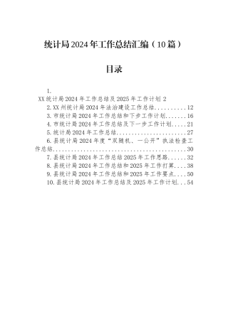 统计局2024年工作总结汇编（10篇）