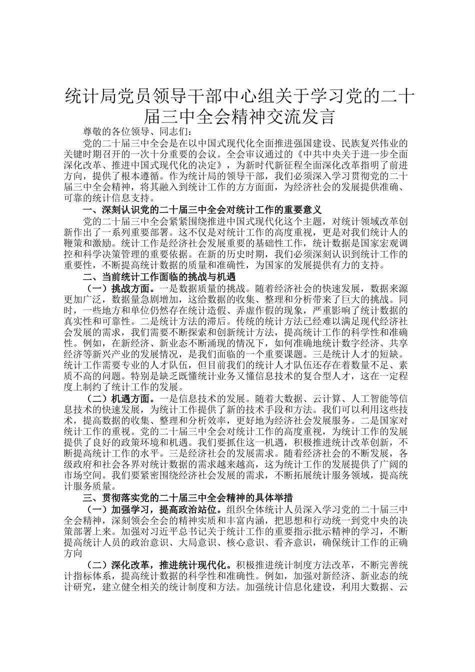 统计局党员领导干部中心组关于学习党的二十届三中全会精神交流发言_第1页
