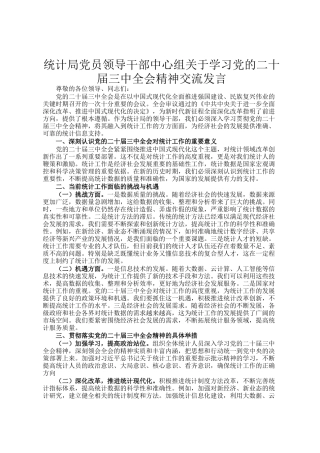 统计局党员领导干部中心组关于学习党的二十届三中全会精神交流发言