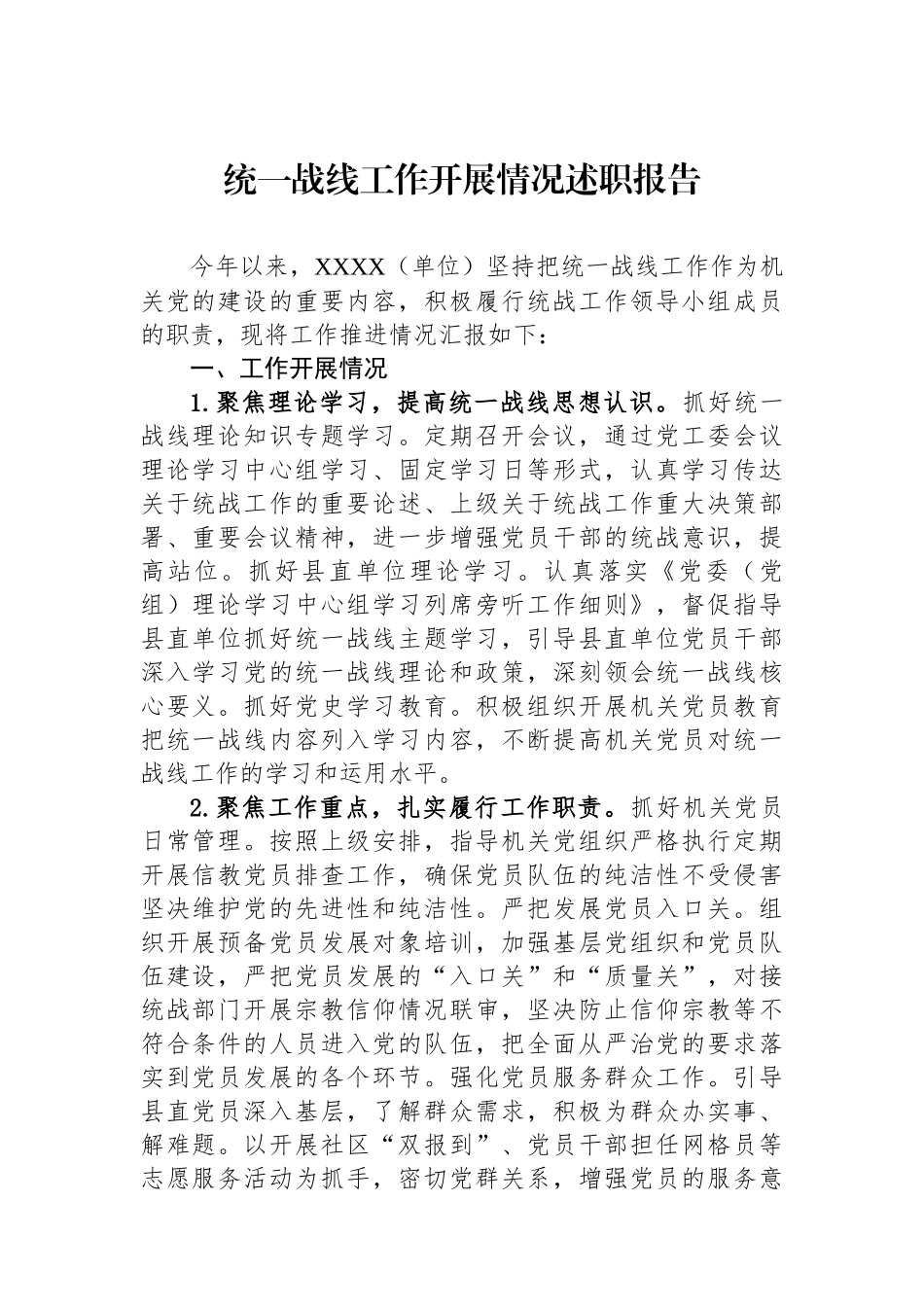 统一战线工作开展情况述职报告_第1页