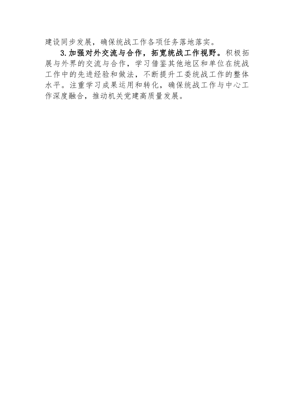 统一战线工作开展情况述职报告_第3页